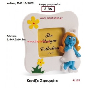 ΣΤΡΟΥΜΦΙΤΑ ΚΟΡΝΙΖΑ μπομπονιέρα Βάπτισης ΠΑΡ-10Α069